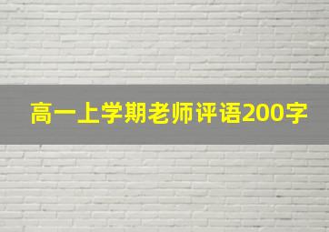 高一上学期老师评语200字