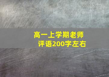 高一上学期老师评语200字左右