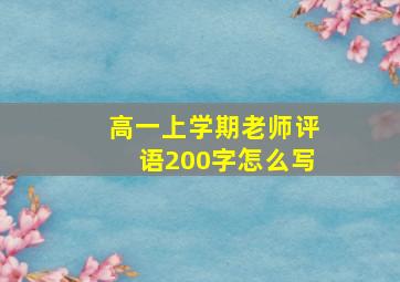 高一上学期老师评语200字怎么写