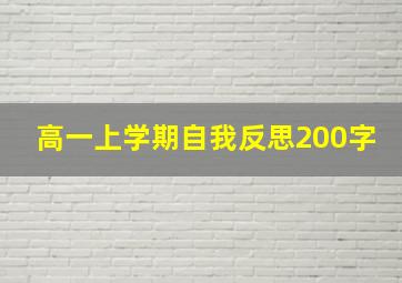 高一上学期自我反思200字