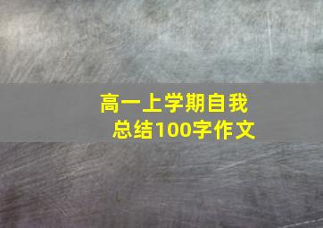 高一上学期自我总结100字作文