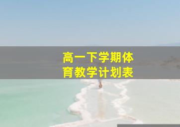 高一下学期体育教学计划表