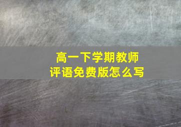 高一下学期教师评语免费版怎么写