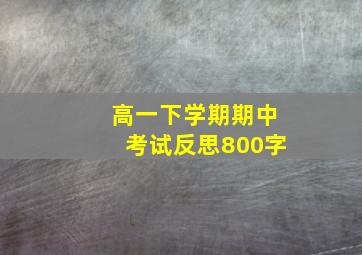 高一下学期期中考试反思800字