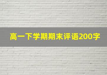 高一下学期期末评语200字