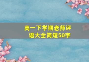 高一下学期老师评语大全简短50字