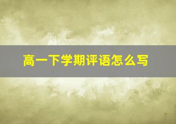 高一下学期评语怎么写