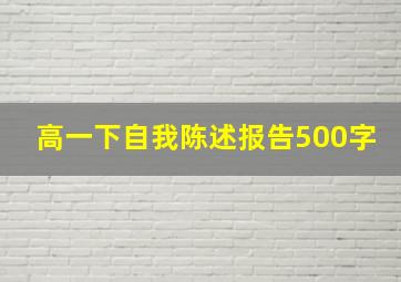 高一下自我陈述报告500字