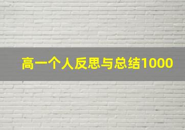 高一个人反思与总结1000