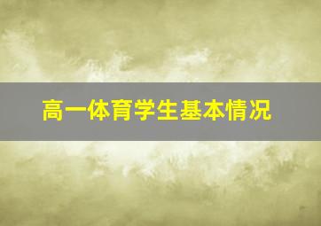 高一体育学生基本情况