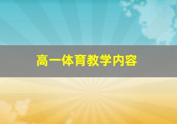 高一体育教学内容