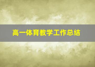 高一体育教学工作总结