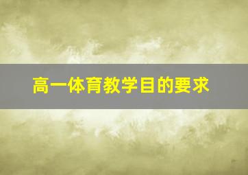 高一体育教学目的要求