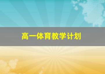 高一体育教学计划