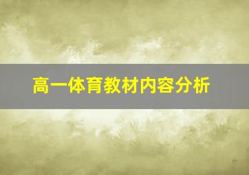 高一体育教材内容分析