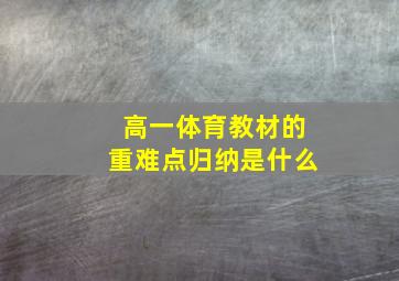 高一体育教材的重难点归纳是什么