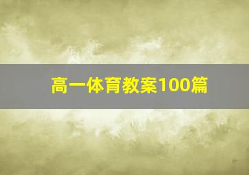 高一体育教案100篇