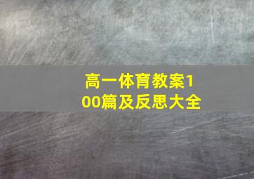 高一体育教案100篇及反思大全