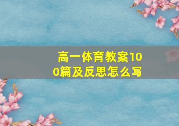 高一体育教案100篇及反思怎么写