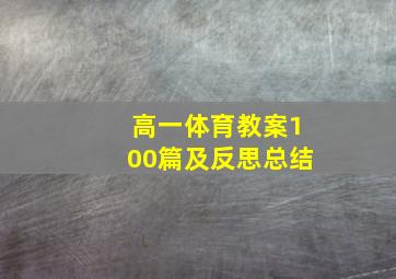 高一体育教案100篇及反思总结