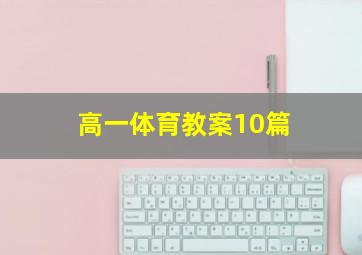 高一体育教案10篇