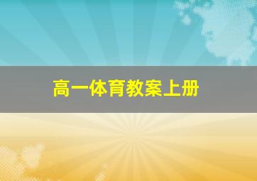 高一体育教案上册