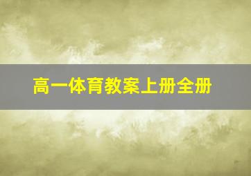 高一体育教案上册全册