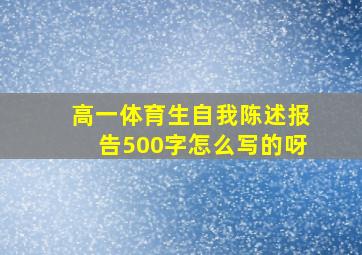 高一体育生自我陈述报告500字怎么写的呀