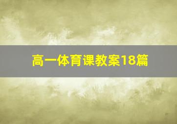 高一体育课教案18篇