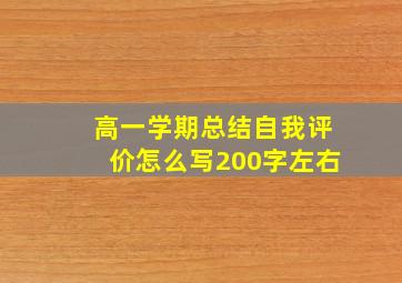 高一学期总结自我评价怎么写200字左右