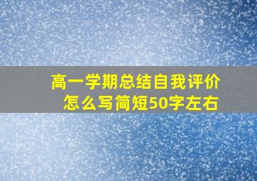 高一学期总结自我评价怎么写简短50字左右