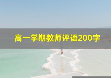 高一学期教师评语200字