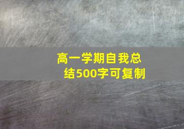 高一学期自我总结500字可复制