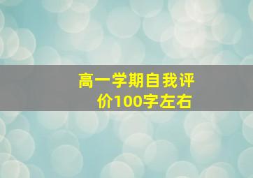 高一学期自我评价100字左右