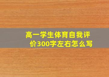 高一学生体育自我评价300字左右怎么写