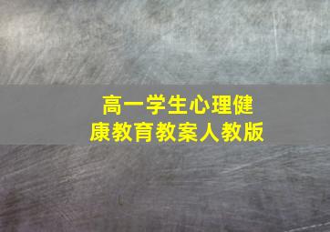 高一学生心理健康教育教案人教版