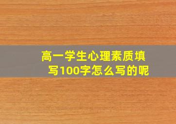 高一学生心理素质填写100字怎么写的呢