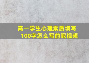 高一学生心理素质填写100字怎么写的呢视频