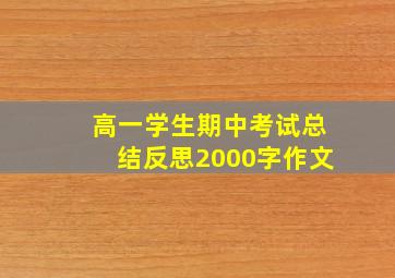 高一学生期中考试总结反思2000字作文