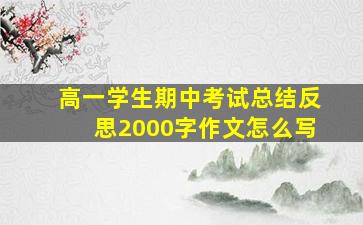 高一学生期中考试总结反思2000字作文怎么写