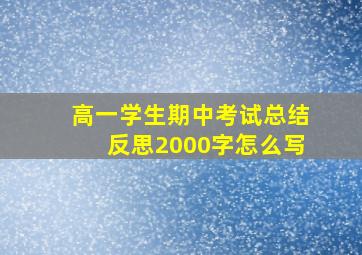 高一学生期中考试总结反思2000字怎么写