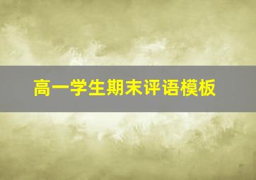 高一学生期末评语模板