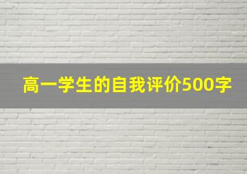 高一学生的自我评价500字