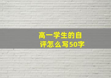 高一学生的自评怎么写50字