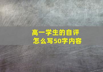 高一学生的自评怎么写50字内容