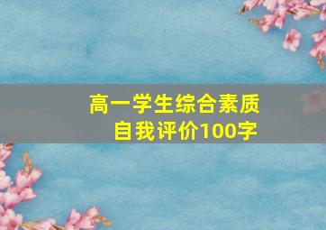 高一学生综合素质自我评价100字