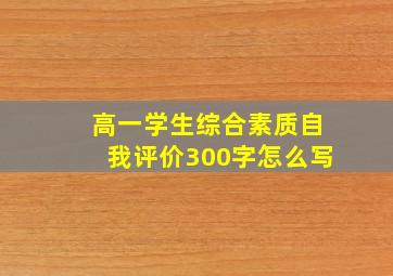 高一学生综合素质自我评价300字怎么写