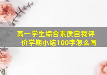 高一学生综合素质自我评价学期小结100字怎么写