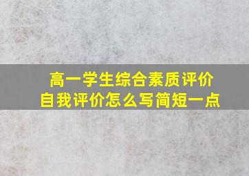 高一学生综合素质评价自我评价怎么写简短一点