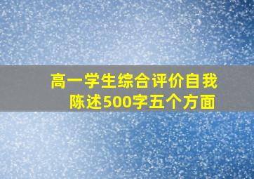 高一学生综合评价自我陈述500字五个方面